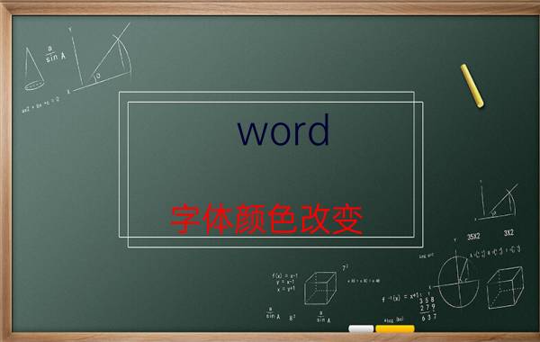 word 字体颜色改变